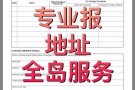 全岛报地址，可以出证明，报上之后再收费！欢迎前来咨询，83791309
