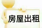 先驱地铁附近大牌641招男搭房、储藏室！交通方便