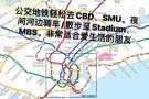 近CBD/SMU黄线mountbatten超值好房