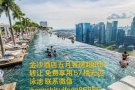 金沙酒店低价转让