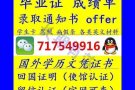 国境外学历学位证书Q微717549916文凭毕业证成绩单offer留信认证