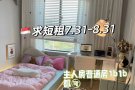 求短租7.31-8.31 学生 希望最好靠近市中心 位置均可