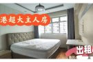 SENGKANG 盛港棕美Rumbia 豪华主人房出租