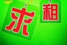 求租、求租、求租