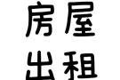 单间出租