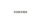 巴西立普通房出租