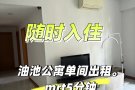 近油池mrt公寓单间出租