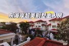 东海岸别墅主人房出租，宽敞明亮、干净舒适，环境好