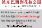 波东巴西到花拉公园2+1，3+1，4+1都有！微信XinJiaPoZuFang