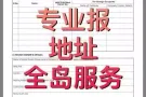 全岛报地址，可以出证明，报上之后再收费！欢迎前来咨询，83791309