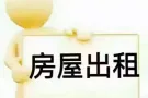先驱地铁附近大牌641招男搭房、储藏室！交通方便