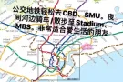 近CBD/SMU黄线mountbatten超值好房