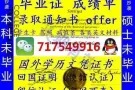 维信717549916专业办理海外大学毕业证〓成绩单〓学历认证
