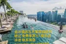 金沙酒店低价转让