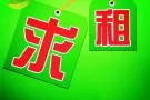 求租、求租、求租