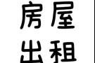 单间出租