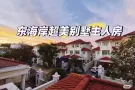 东海岸别墅主人房出租，宽敞明亮、干净舒适，环境好